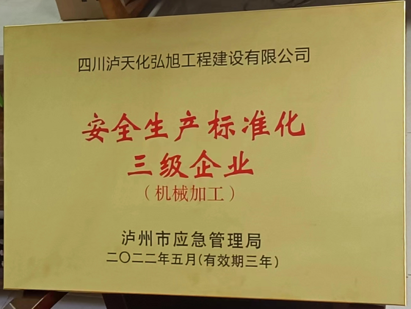 瀘天化弘旭公司獲評(píng)安全生產(chǎn)標(biāo)準(zhǔn)化三級(jí)企業(yè)稱號(hào)(圖1) 瀘天化弘旭公司獲評(píng)安全生產(chǎn)標(biāo)準(zhǔn)化三級(jí)企業(yè)稱號(hào)(圖1)