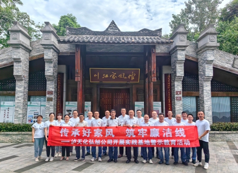 傳承好家風(fēng) 筑牢廉潔線——弘旭公司開展實(shí)踐基地警示教育活動